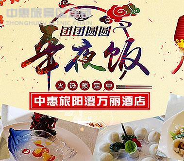 【2015春节去哪儿】去阳澄万丽 吃苏式年夜饭