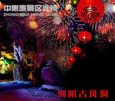 【2015春节去哪儿】 去探秘湘东第一溶洞