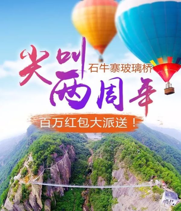 中惠旅送福利，石牛寨玻璃桥尖叫两周年红包任性抢