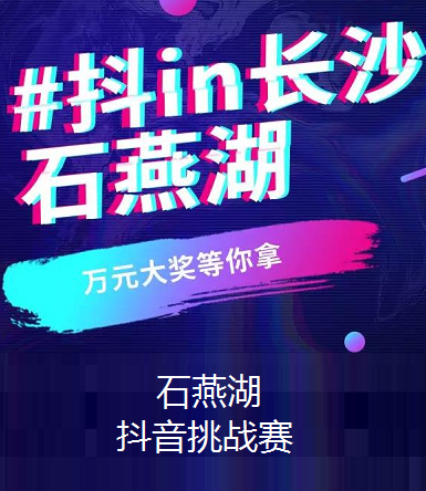 抖音官方加持的#抖in长沙石燕湖 抖音挑战赛赢万元大奖