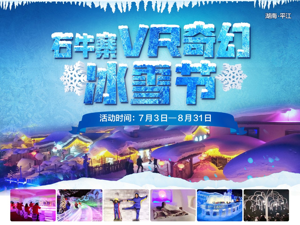 这个夏天去哪玩，快来平江石牛寨VR奇幻冰雪节，尽情享受-15℃冰爽体验吧！
