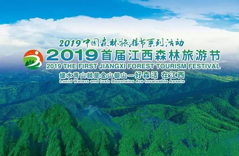 好“森”活在江西，速观2019首届江西森林旅游节铜鼓分会场活动
