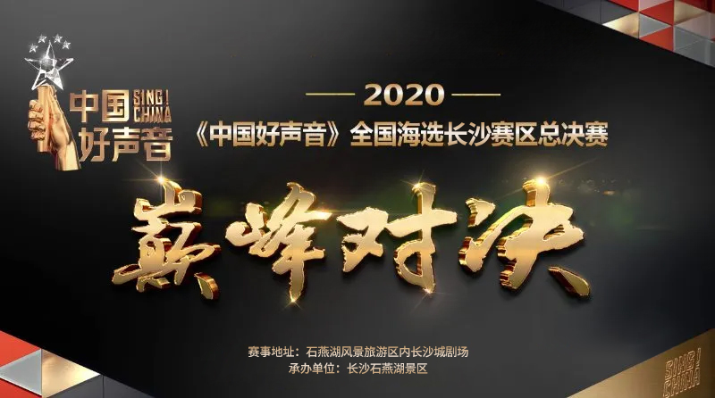 2020《中国好声音》长沙赛区总决赛8.1号将在这里举办！！