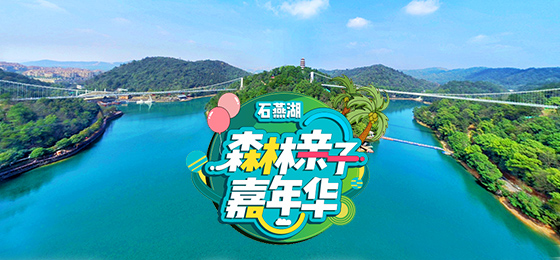 长沙石燕湖游玩攻略！8大主题活动“森林漂流+泼水湿身”嗨翻天！