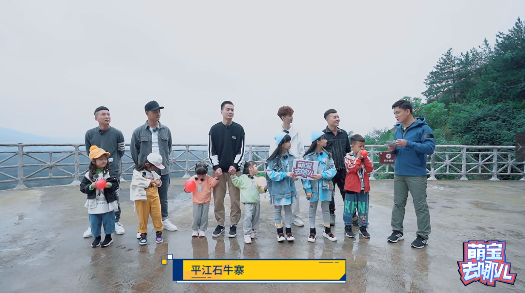 《萌宝去哪儿》首站平江石牛寨开播！村长李锐携萌宝花招百出，尽显萌态！