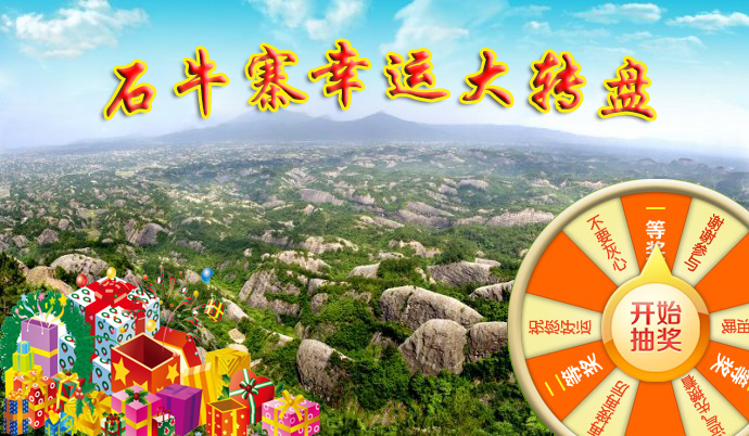 石牛寨春节活动 石牛寨春节活动