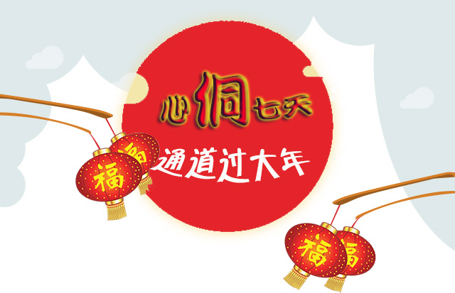 心侗七天 通道过大年