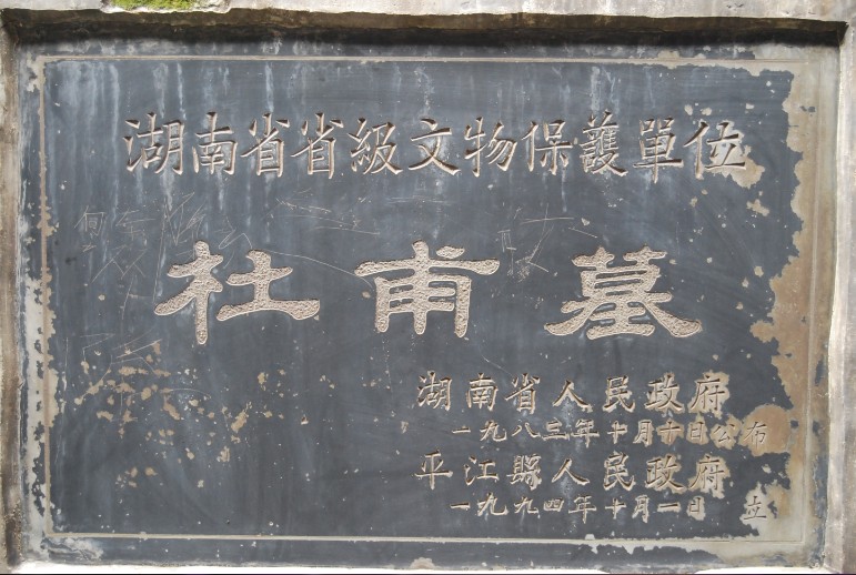 杜甫墓祠