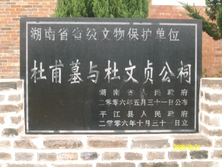杜甫墓祠