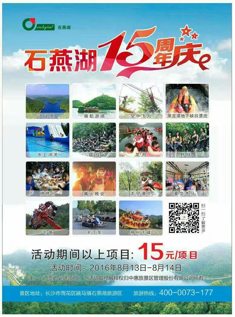 石燕湖15周年庆