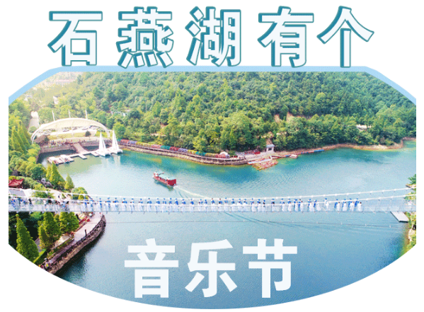 长沙旅之声音乐节,石燕湖旅之声音乐节,旅之声音乐节,长沙周边游好去处 长沙旅之声音乐节,石燕湖旅之声音乐节,旅之声音乐节,长沙周边游好去处