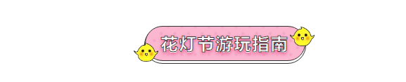 石燕湖红伞花灯节，长沙灯节，长沙周边灯展，长沙哪里看灯展